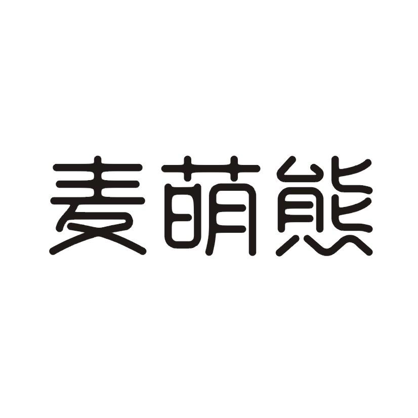 麦萌熊