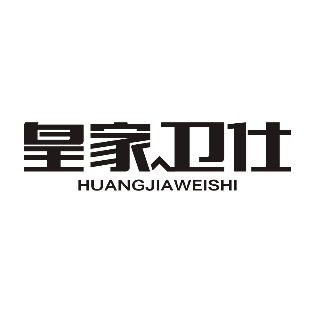 皇家卫仕HUANGJIAWEISHI