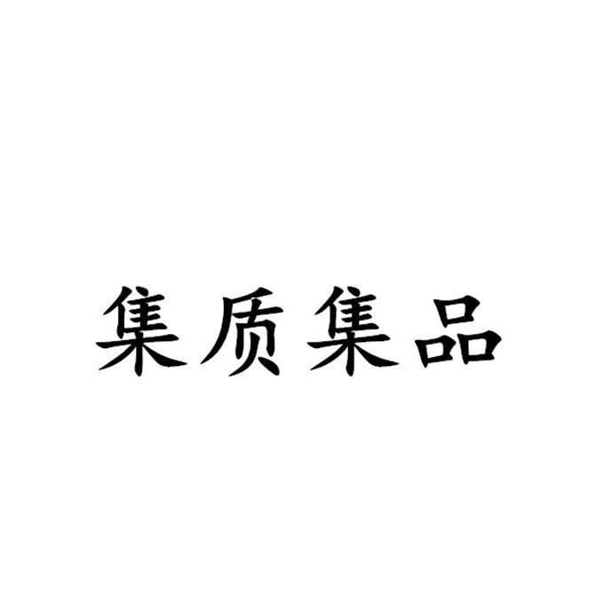 集质集品