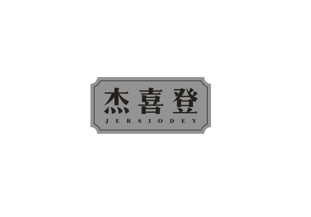 杰喜登