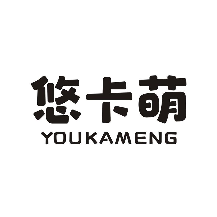 悠卡萌