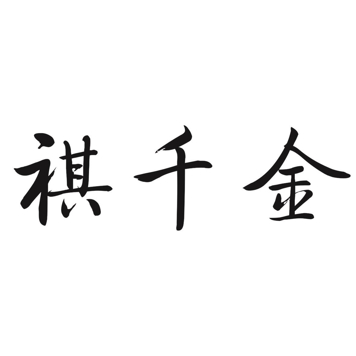 褀千金