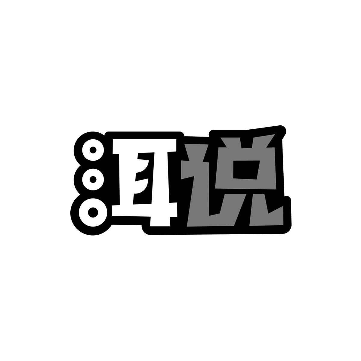 洱说