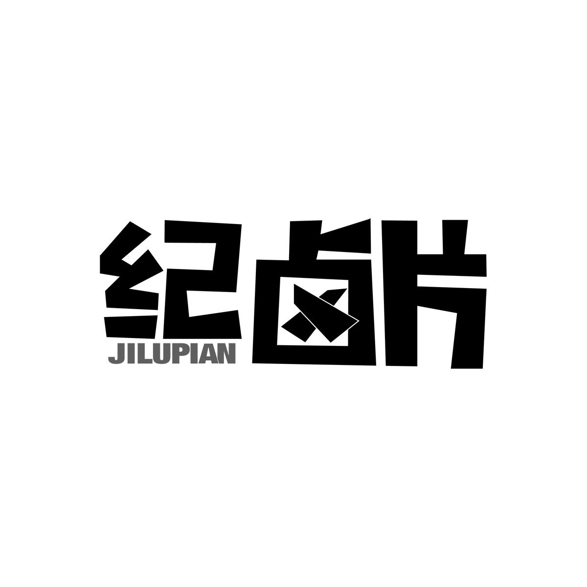 纪卤片