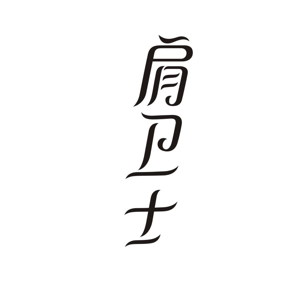 肩卫士