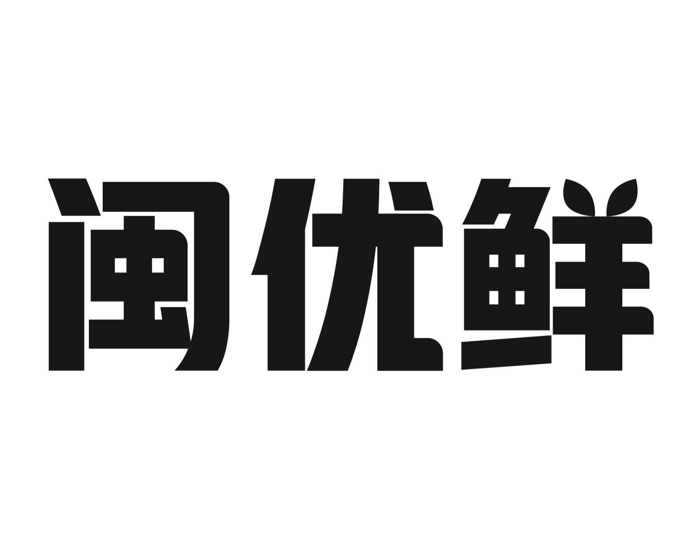 闽优鲜