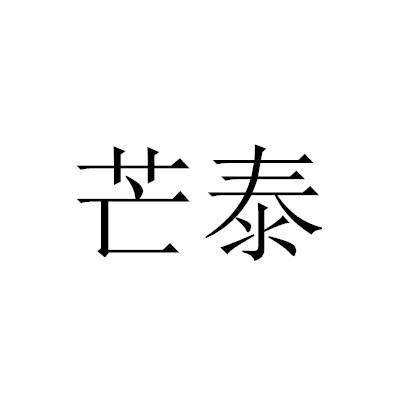 芒泰