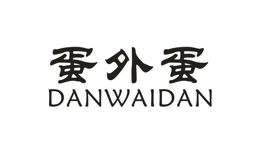 蛋外蛋 