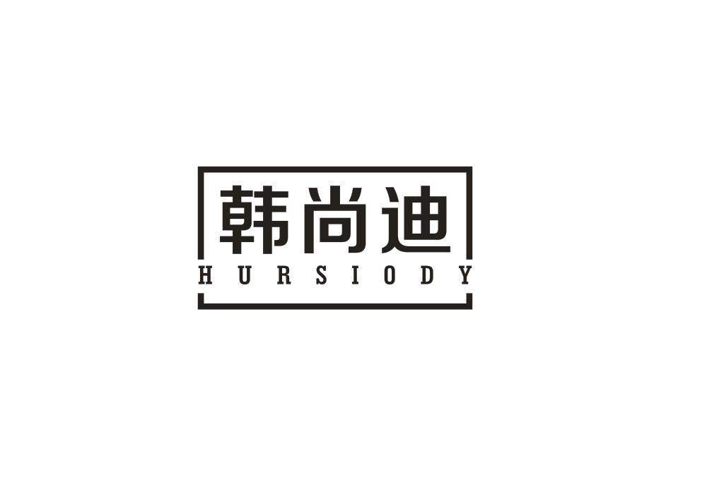 韩尚迪