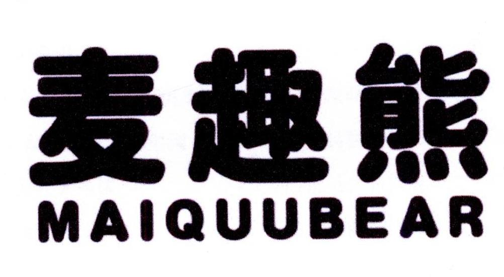麦趣熊 MAIQUUBEAR