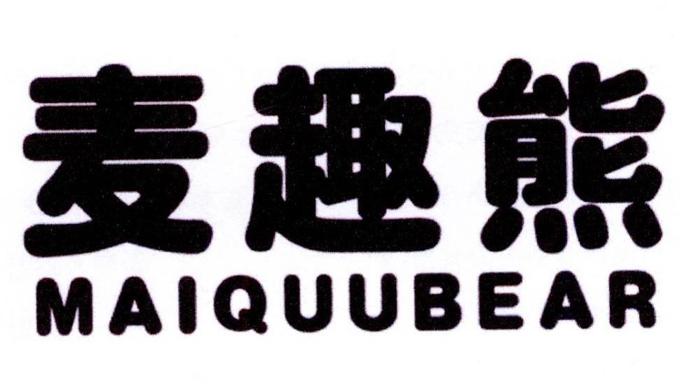 麦趣熊 MAIQUUBEAR