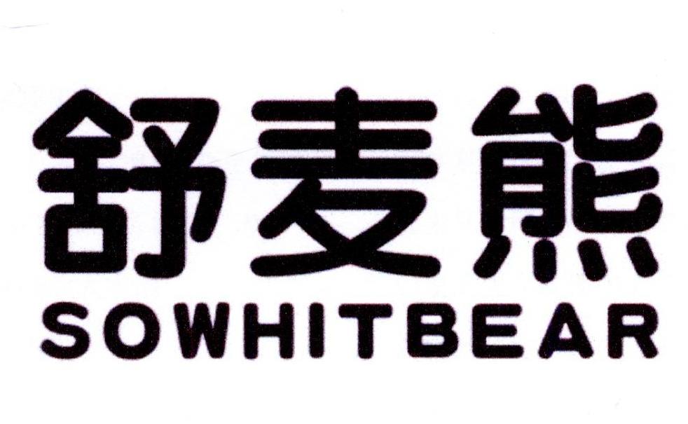舒麦熊 SOWHITBEAR