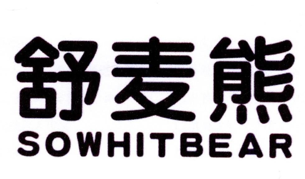 舒麦熊 SOWHITBEAR