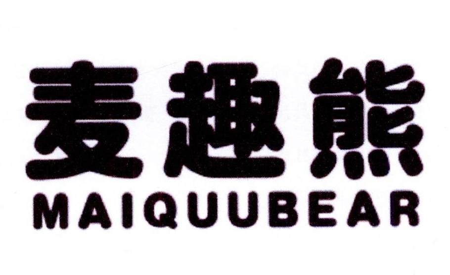 麦趣熊 MAIQUUBEAR