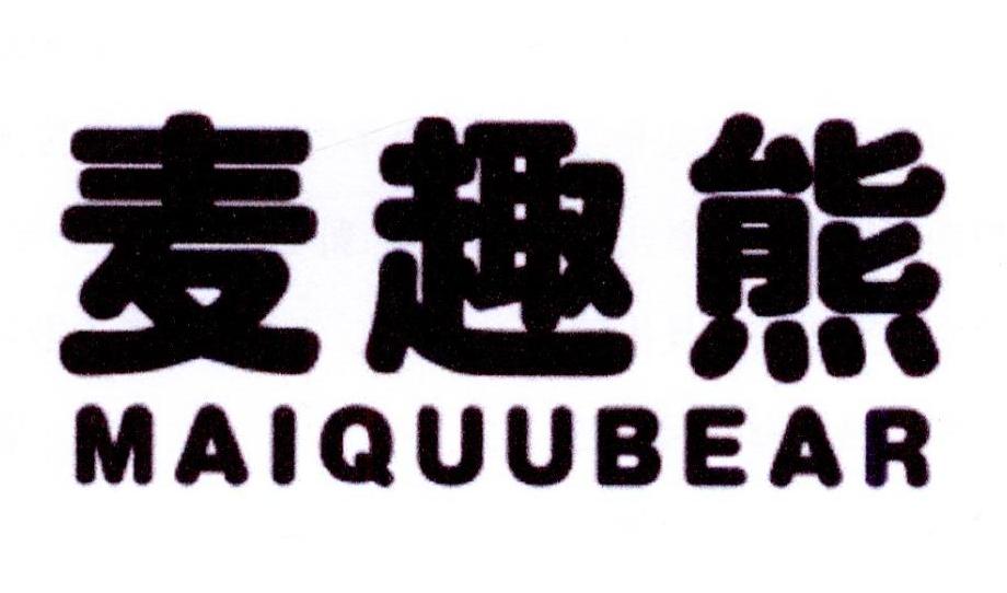 麦趣熊 MAIQUUBEAR