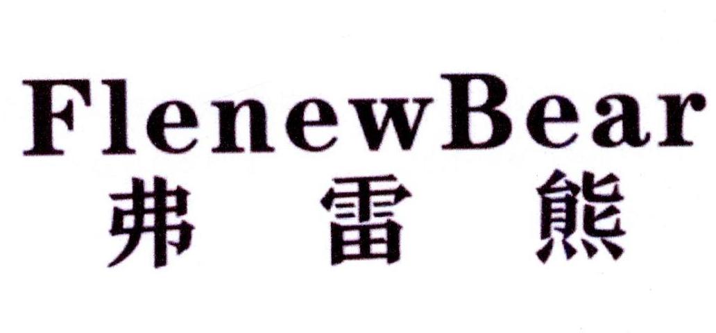 弗雷熊 FLENEWBEAR