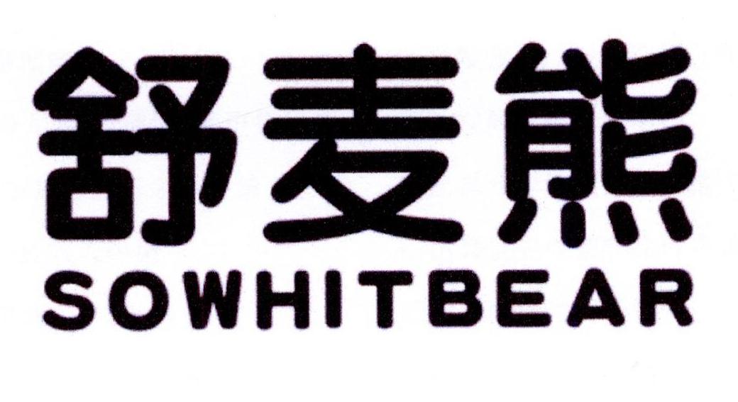 舒麦熊 SOWHITBEAR