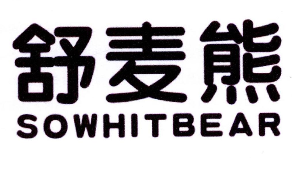 舒麦熊 SOWHITBEAR