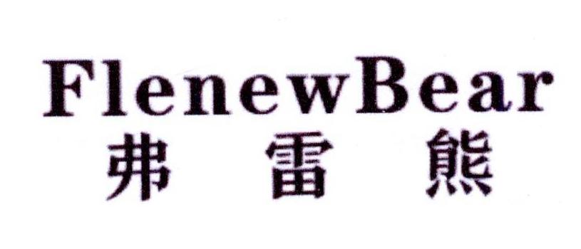 弗雷熊 FLENEWBEAR