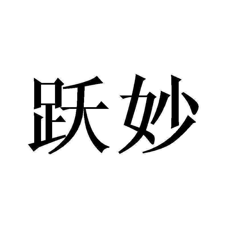 跃妙