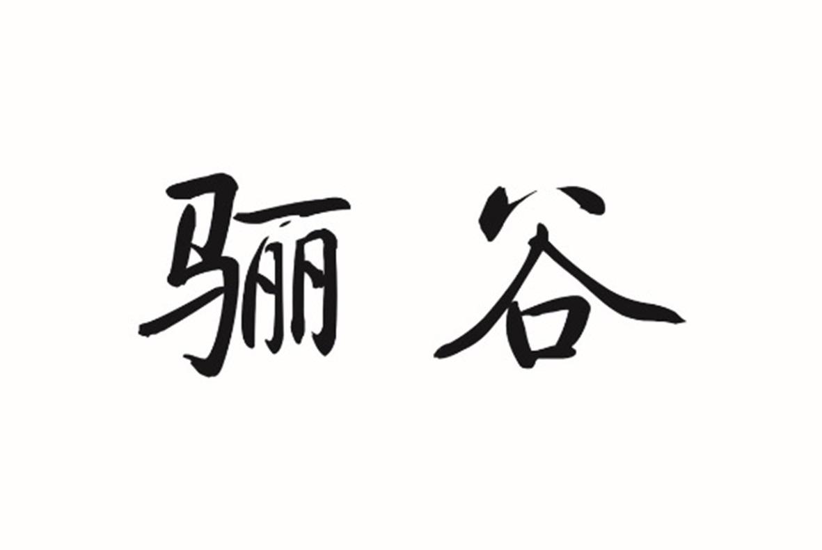 骊谷