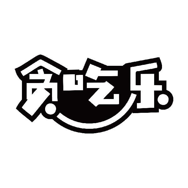 贪吃乐