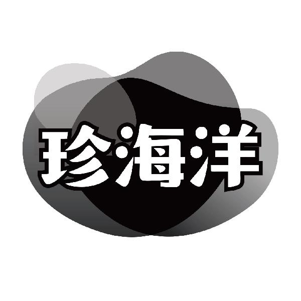 珍海洋