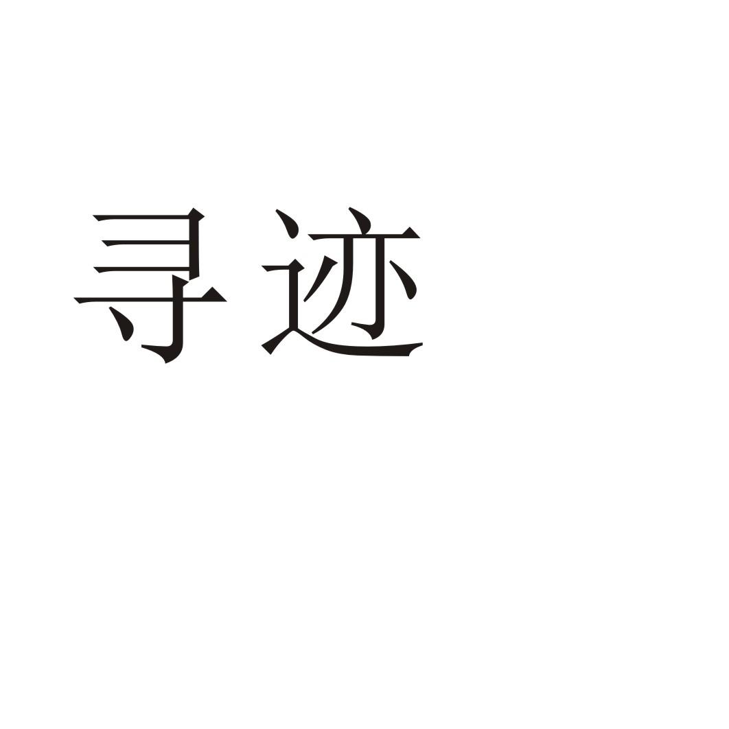 寻迹
