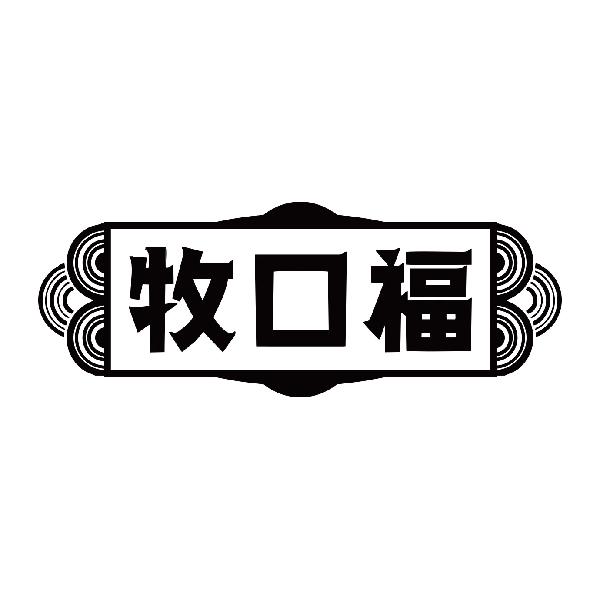 牧口福