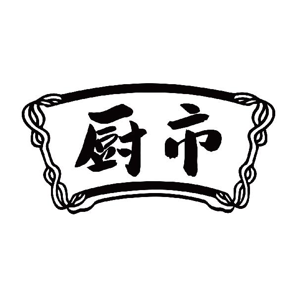 厨市