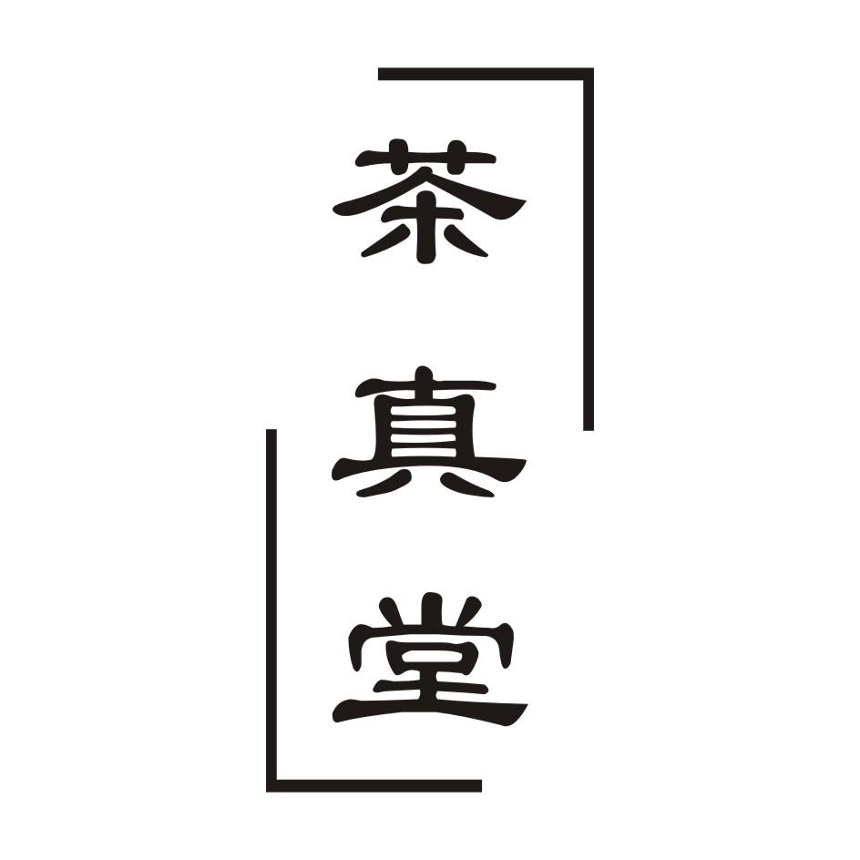 茶真堂