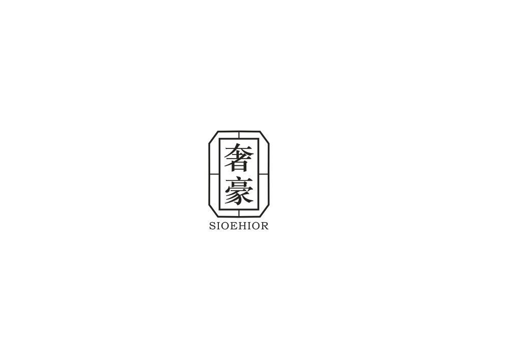 奢豪