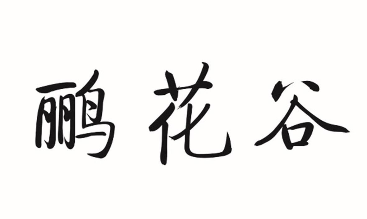 鹂花谷