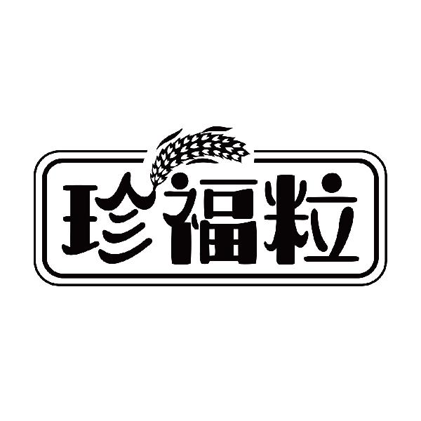 珍福粒