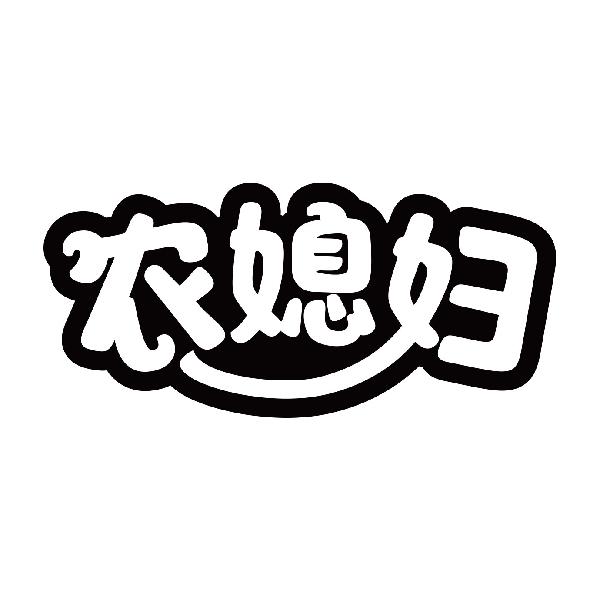 农媳妇