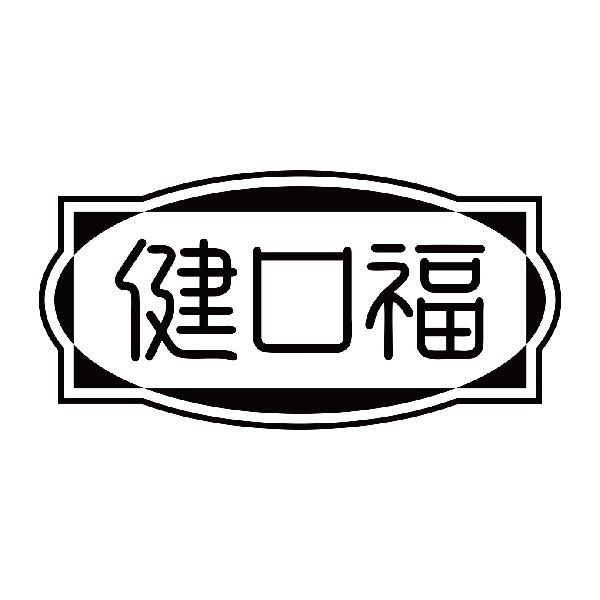 健口福