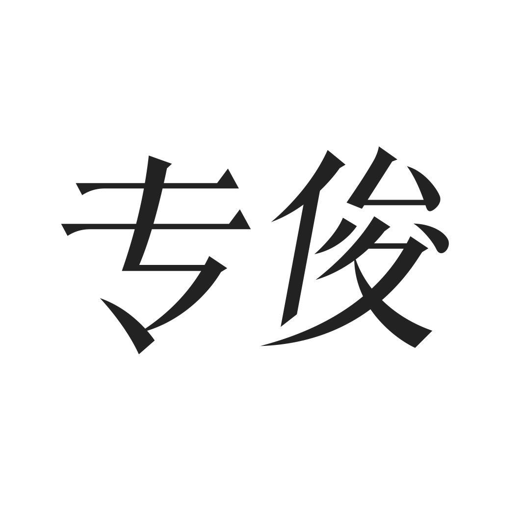 专俊