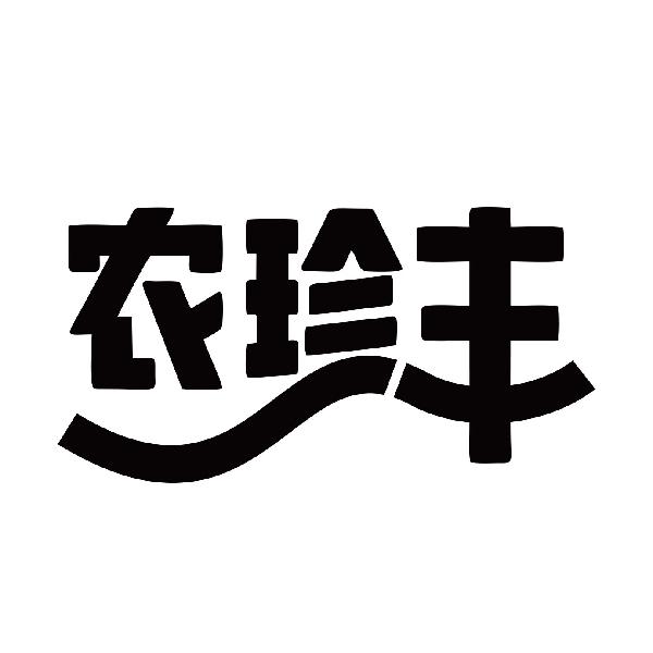 农珍丰
