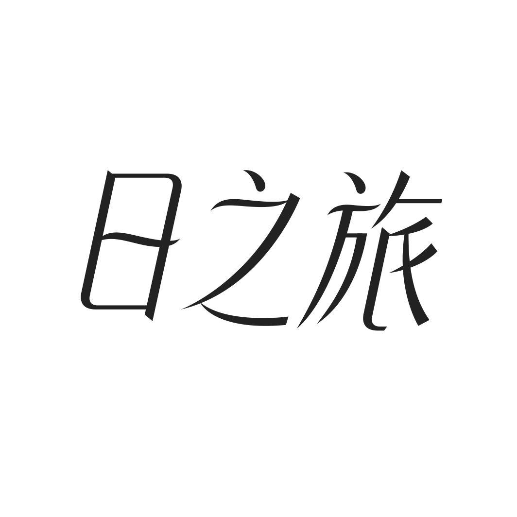 日之旅