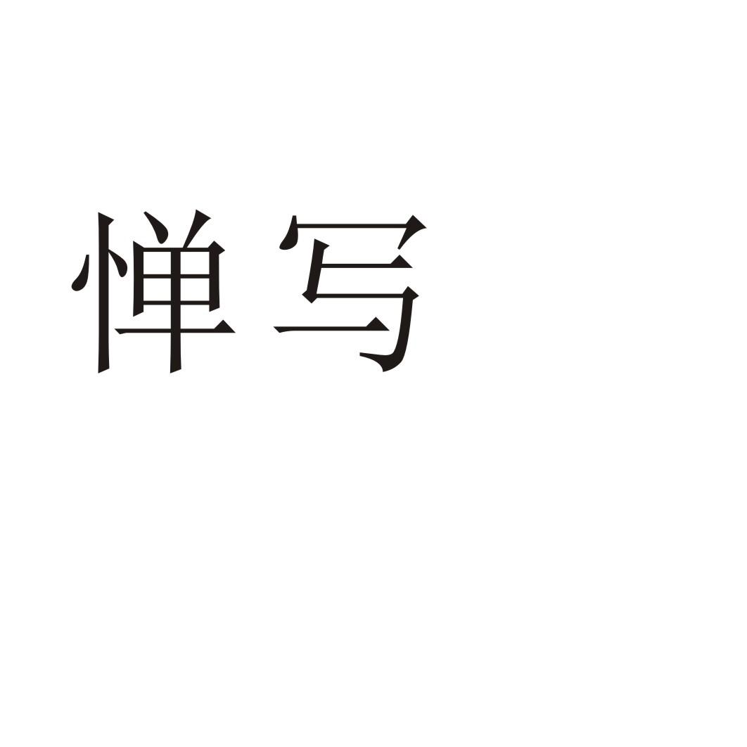 惮写