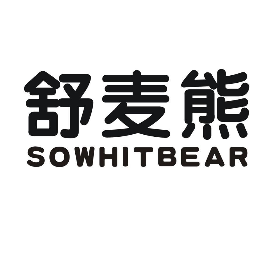 舒麦熊 SOWHITBEAR