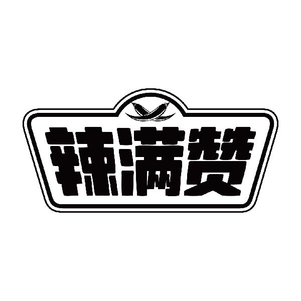 辣满赞