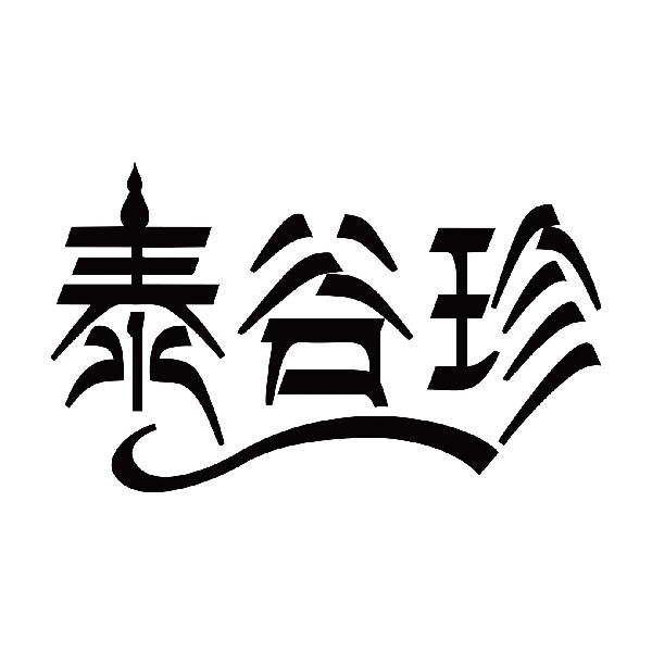 泰谷珍