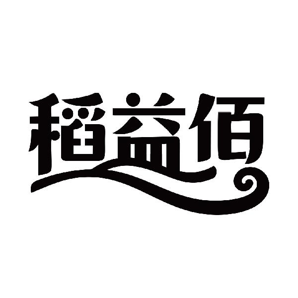 稻益佰