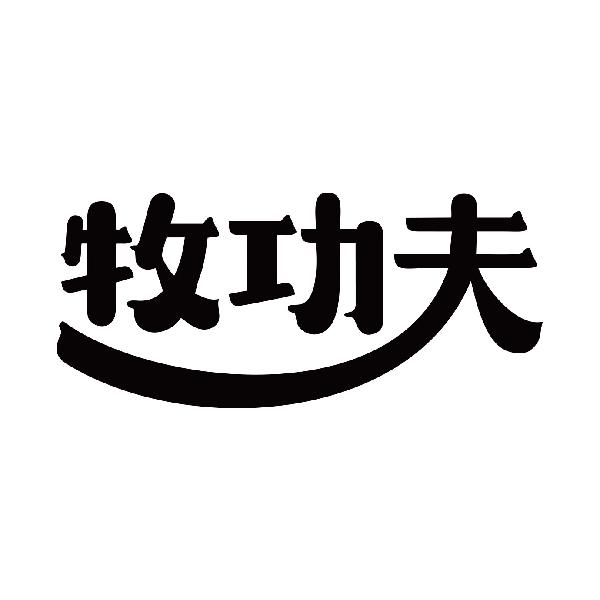 牧功夫