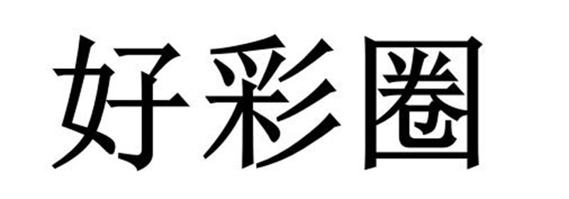 好彩圈
