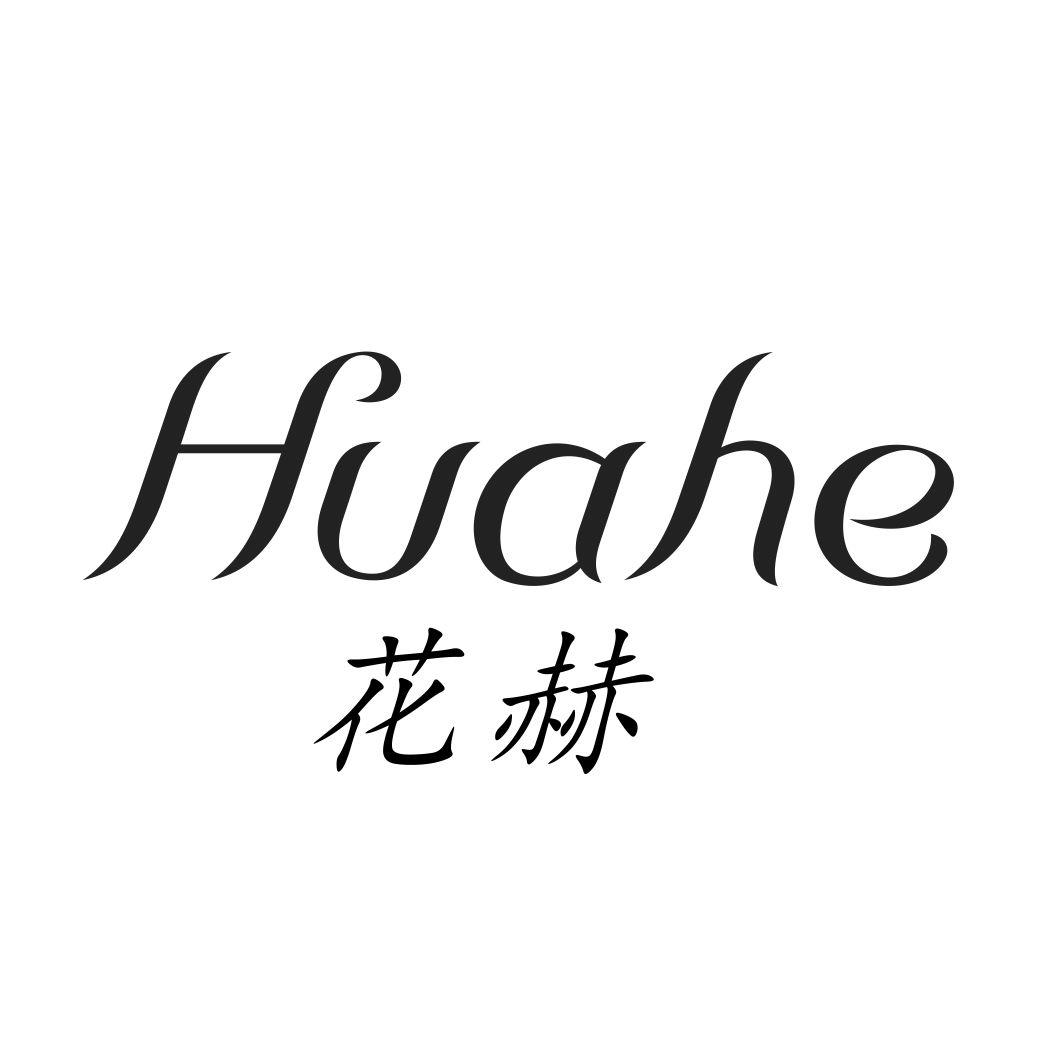 花赫HUAHE