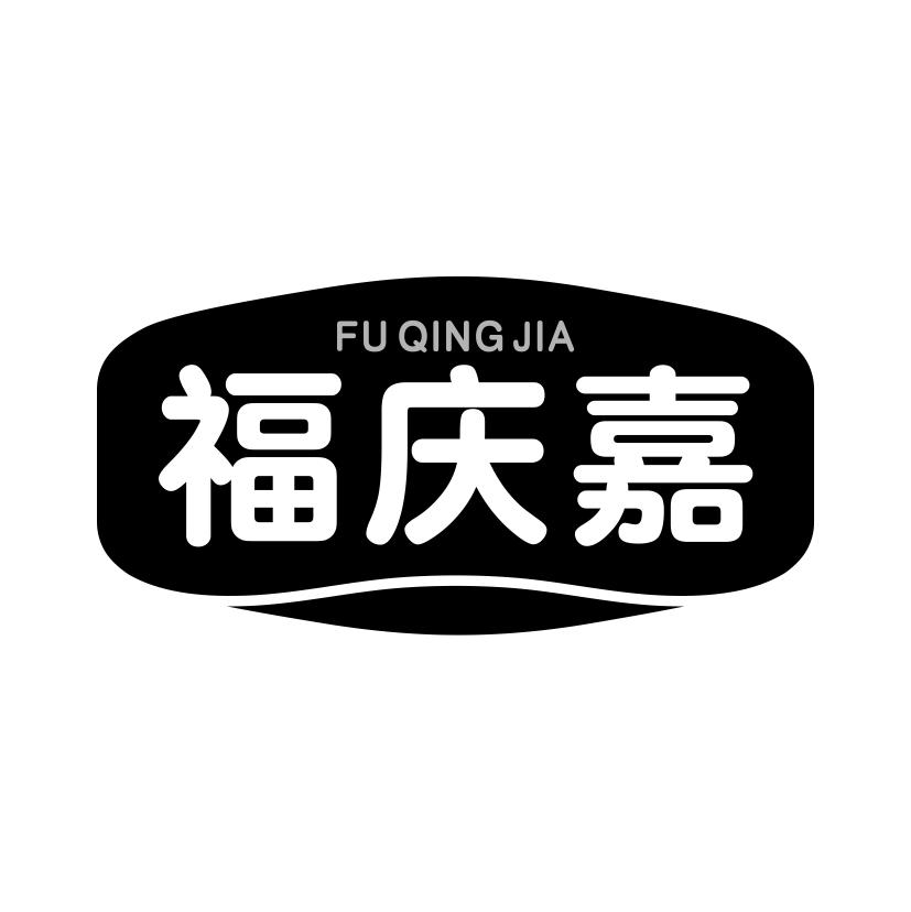 福庆嘉