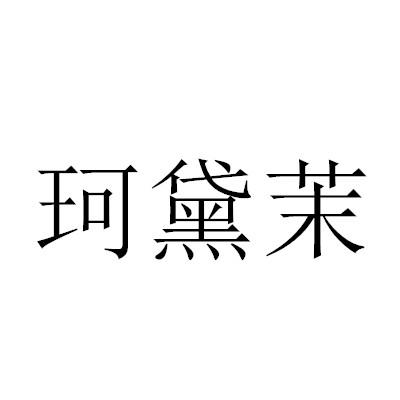 珂黛茉