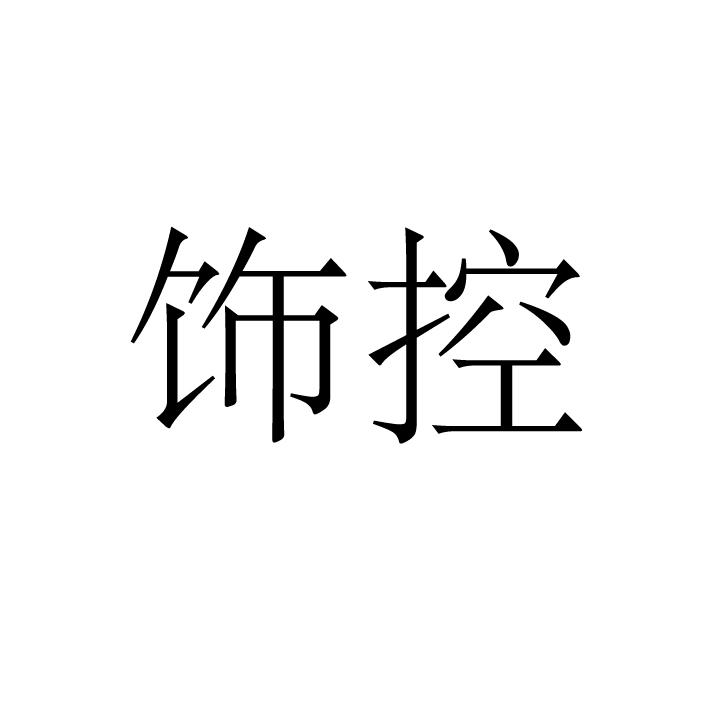 饰控